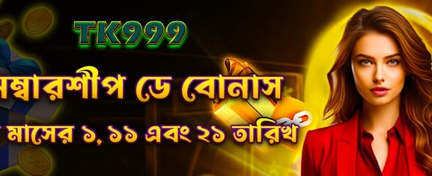 bdsweepnext.com মেম্বারশিপ বোনাস জিতুন